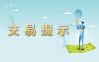 交易所交易提示-2023.12.11
