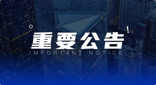 交易提示--2023.12.11-保证金