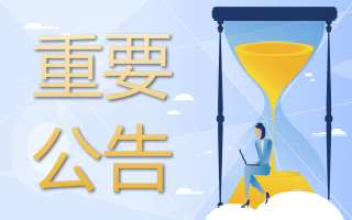 关于CTP主席、灾备系统升级维护的通知