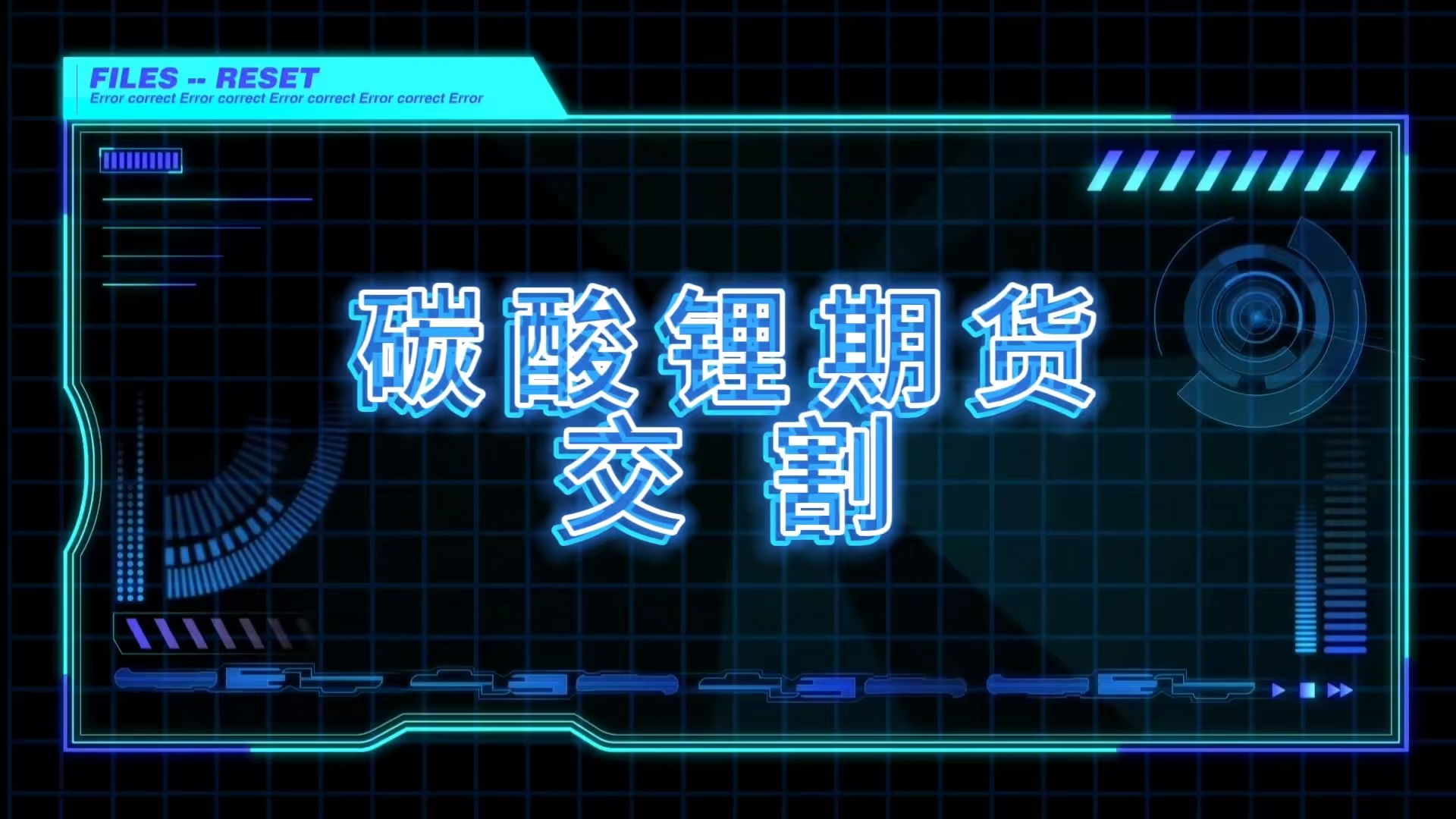 碳酸锂期货交割封面