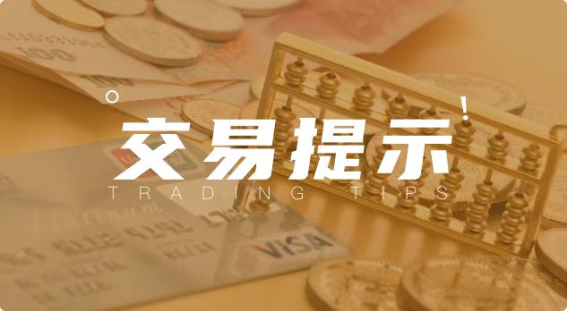 交易提示--2026.01.26保证金