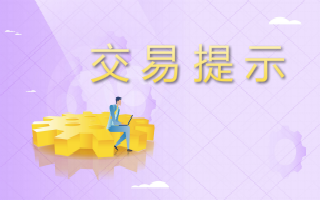 交易提示--2025.09.01保证金