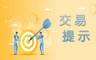 交易提示--2025.09.19保证金