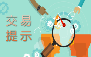 交易所交易提示-2026.03.18